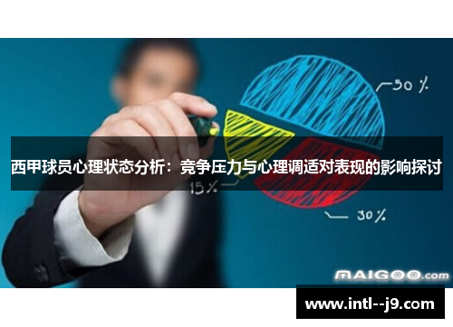 西甲球员心理状态分析:竞争压力与心理调适对表现的影响探讨 西甲球员心理状态分析:竞争压力与心理调适对表现的影响探讨