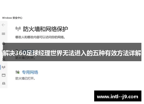 解决360足球经理世界无法进入的五种有效方法详解