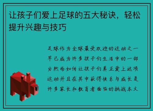 让孩子们爱上足球的五大秘诀，轻松提升兴趣与技巧