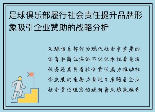 足球俱乐部履行社会责任提升品牌形象吸引企业赞助的战略分析