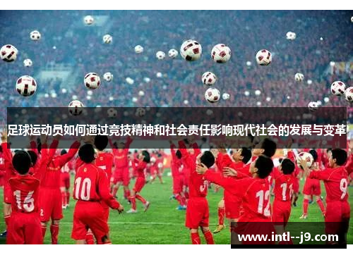 足球运动员如何通过竞技精神和社会责任影响现代社会的发展与变革