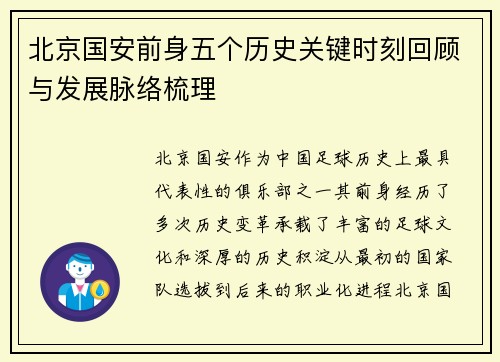 北京国安前身五个历史关键时刻回顾与发展脉络梳理