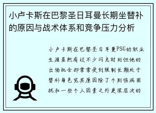 小卢卡斯在巴黎圣日耳曼长期坐替补的原因与战术体系和竞争压力分析