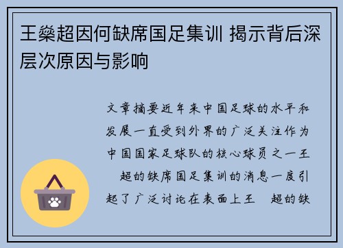 王燊超因何缺席国足集训 揭示背后深层次原因与影响