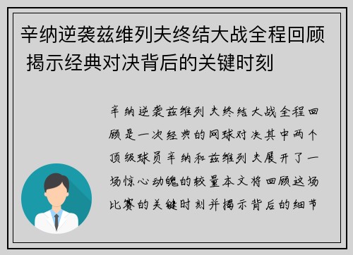 辛纳逆袭兹维列夫终结大战全程回顾 揭示经典对决背后的关键时刻