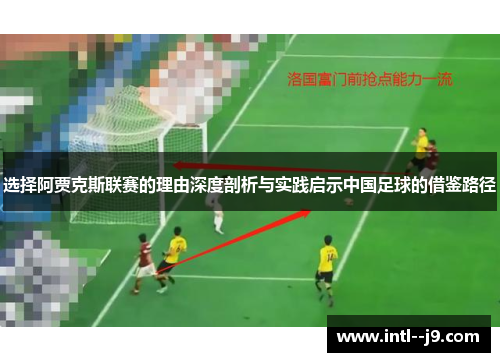 选择阿贾克斯联赛的理由深度剖析与实践启示中国足球的借鉴路径
