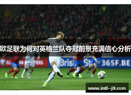 欧足联为何对英格兰队夺冠前景充满信心分析