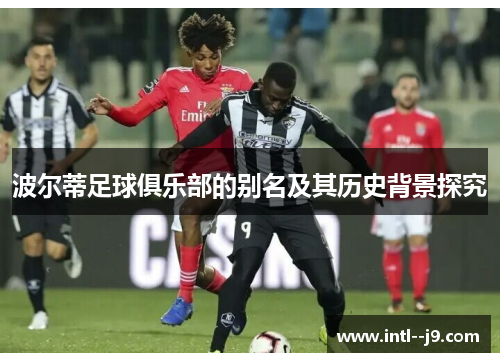 波尔蒂足球俱乐部的别名及其历史背景探究