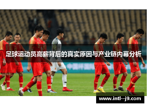 足球运动员高薪背后的真实原因与产业链内幕分析
