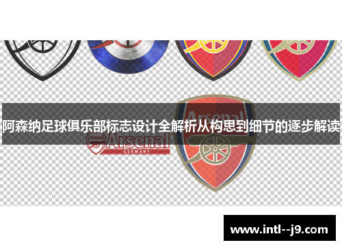阿森纳足球俱乐部标志设计全解析从构思到细节的逐步解读 阿森纳足球俱乐部标志设计全解析从构思到细节的逐步解读