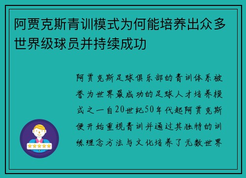 阿贾克斯青训模式为何能培养出众多世界级球员并持续成功