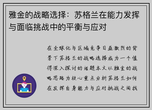 雅金的战略选择:苏格兰在能力发挥与面临挑战中的平衡与应对 雅金的战略选择:苏格兰在能力发挥与面临挑战中的平衡与应对