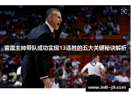 雷霆主帅带队成功实现13连胜的五大关键秘诀解析 雷霆主帅带队成功实现13连胜的五大关键秘诀解析