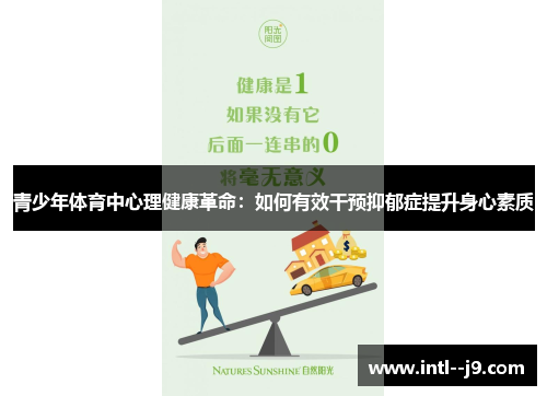 青少年体育中心理健康革命：如何有效干预抑郁症提升身心素质