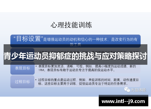 青少年运动员抑郁症的挑战与应对策略探讨 青少年运动员抑郁症的挑战与应对策略探讨