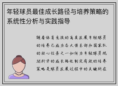 年轻球员最佳成长路径与培养策略的系统性分析与实践指导