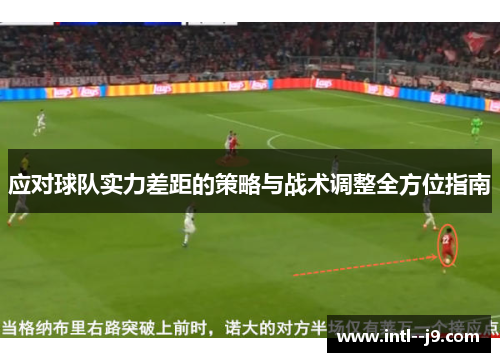 应对球队实力差距的策略与战术调整全方位指南