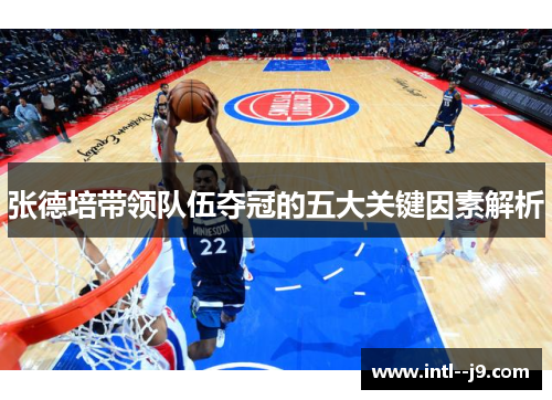 张德培带领队伍夺冠的五大关键因素解析