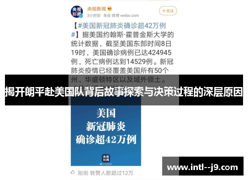 揭开朗平赴美国队背后故事探索与决策过程的深层原因