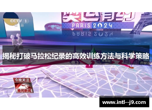 揭秘打破马拉松纪录的高效训练方法与科学策略