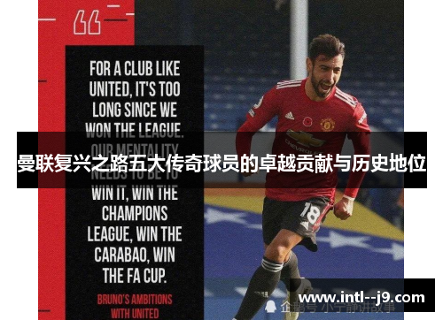曼联复兴之路五大传奇球员的卓越贡献与历史地位