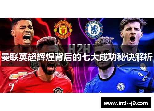 曼联英超辉煌背后的七大成功秘诀解析