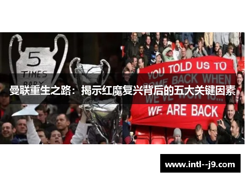 曼联重生之路：揭示红魔复兴背后的五大关键因素
