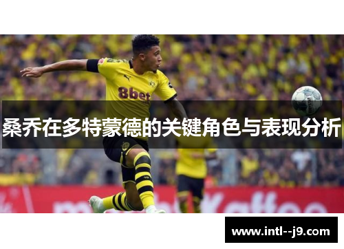 桑乔在多特蒙德的关键角色与表现分析