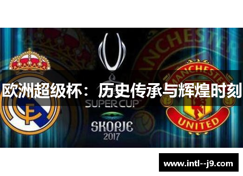 欧洲超级杯：历史传承与辉煌时刻