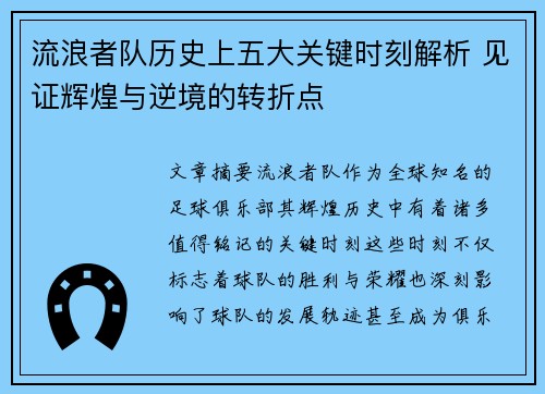 流浪者队历史上五大关键时刻解析 见证辉煌与逆境的转折点