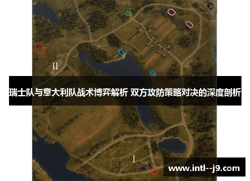 瑞士队与意大利队战术博弈解析 双方攻防策略对决的深度剖析