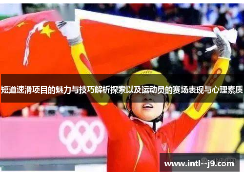 短道速滑项目的魅力与技巧解析探索以及运动员的赛场表现与心理素质