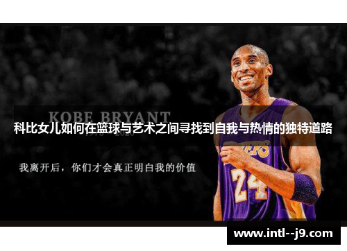 科比女儿如何在篮球与艺术之间寻找到自我与热情的独特道路
