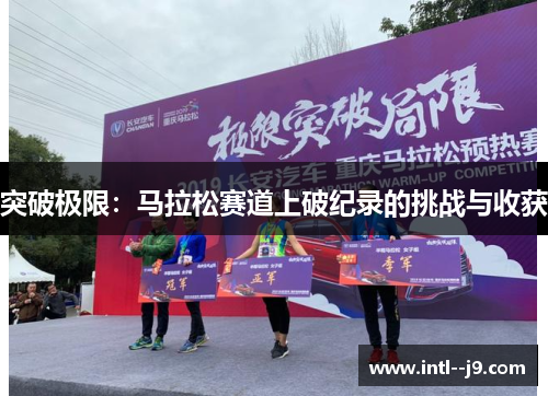 突破极限：马拉松赛道上破纪录的挑战与收获