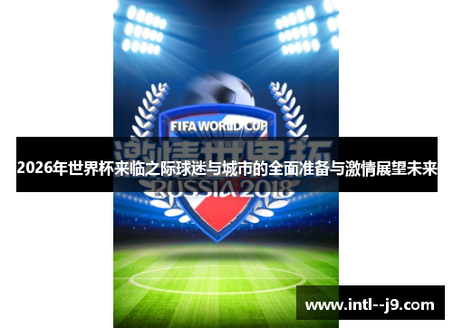 2026年世界杯来临之际球迷与城市的全面准备与激情展望未来