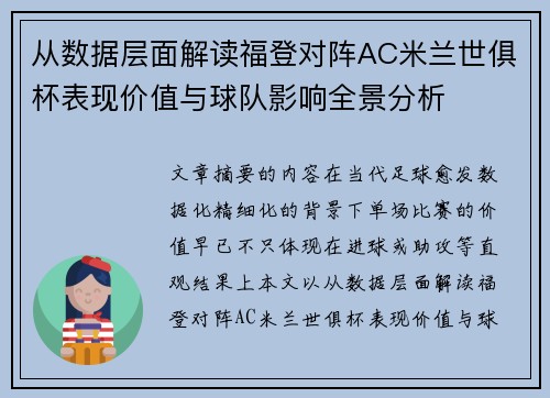 从数据层面解读福登对阵AC米兰世俱杯表现价值与球队影响全景分析