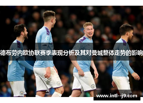 德布劳内欧协联赛季表现分析及其对曼城整体走势的影响
