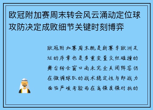 欧冠附加赛周末转会风云涌动定位球攻防决定成败细节关键时刻博弈