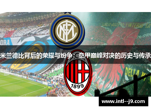 米兰德比背后的荣耀与纷争：意甲巅峰对决的历史与传承