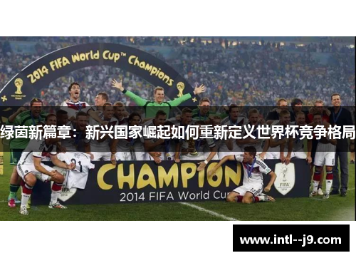 绿茵新篇章：新兴国家崛起如何重新定义世界杯竞争格局