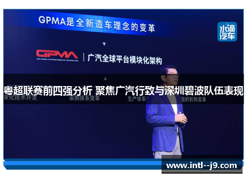 粤超联赛前四强分析 聚焦广汽行致与深圳碧波队伍表现 粤超联赛前四强分析 聚焦广汽行致与深圳碧波队伍表现