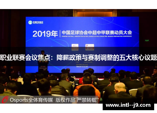 职业联赛会议焦点:降薪政策与赛制调整的五大核心议题 职业联赛会议焦点:降薪政策与赛制调整的五大核心议题