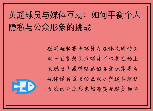 英超球员与媒体互动:如何平衡个人隐私与公众形象的挑战 英超球员与媒体互动:如何平衡个人隐私与公众形象的挑战