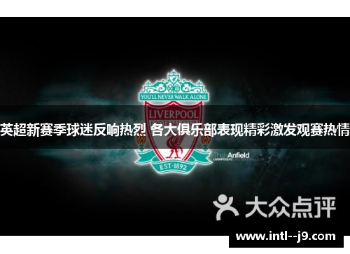 英超新赛季球迷反响热烈 各大俱乐部表现精彩激发观赛热情