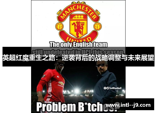 英超红魔重生之路:逆袭背后的战略调整与未来展望 英超红魔重生之路:逆袭背后的战略调整与未来展望