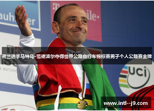 荷兰选手马特乌·范德波尔夺得世界公路自行车锦标赛男子个人公路赛金牌 荷兰选手马特乌·范德波尔夺得世界公路自行车锦标赛男子个人公路赛金牌