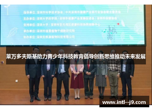 莱万多夫斯基助力青少年科技教育倡导创新思维推动未来发展