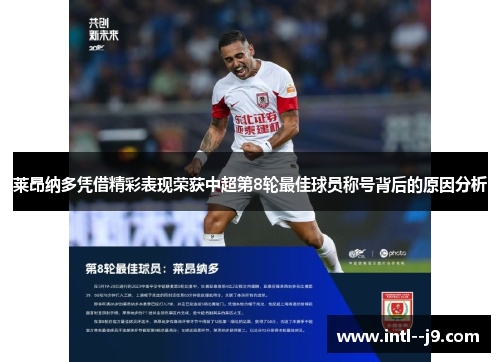 莱昂纳多凭借精彩表现荣获中超第8轮最佳球员称号背后的原因分析