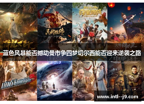 蓝色风暴能否撼动曼市争四梦切尔西能否迎来逆袭之路 蓝色风暴能否撼动曼市争四梦切尔西能否迎来逆袭之路