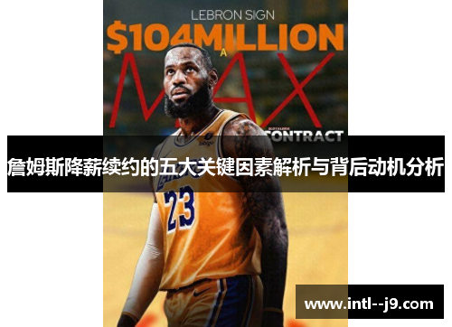詹姆斯降薪续约的五大关键因素解析与背后动机分析 詹姆斯降薪续约的五大关键因素解析与背后动机分析